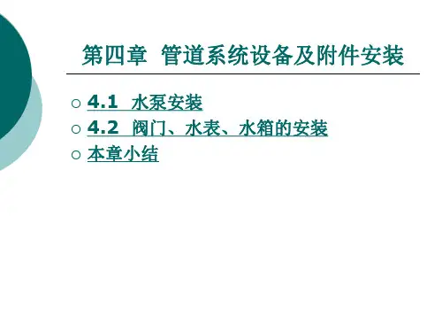 管道系统设备及附件安装-PPT文档资料