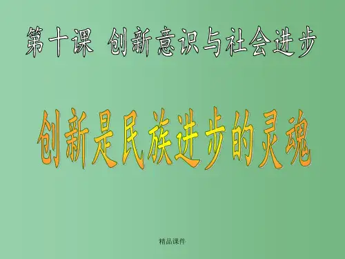 高中政治 10.2创新是民族进步的灵魂  新人教版必修4