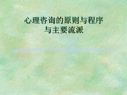 心理咨询的原则与程序与主要流派(PPT 55页)