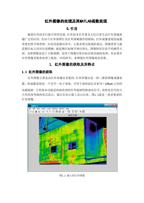 红外图像的处理及其MATLAB实现解析