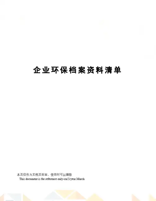 企业环保档案资料清单