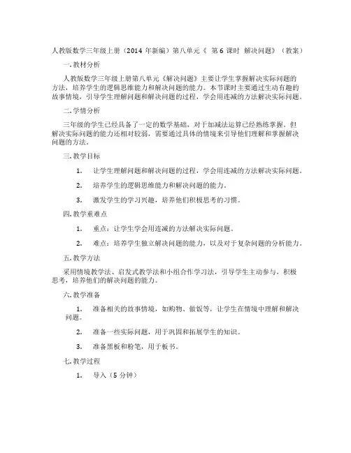 人教版数学三年级上册(2014年新编)第八单元《 第6课时 解决问题》(教案)