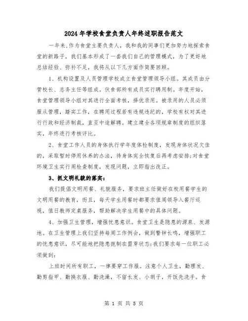 2024年学校食堂负责人年终述职报告范文（2篇）