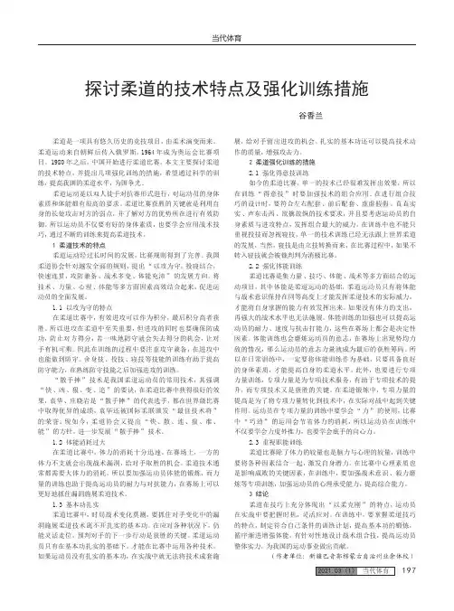 探讨柔道的技术特点及强化训练措施