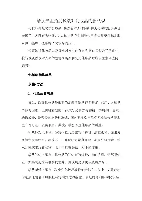 请从专业角度谈谈对化妆品的新认识