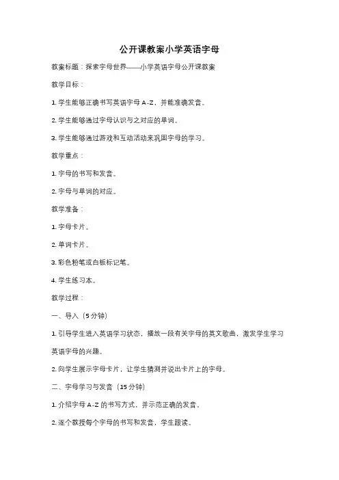 公开课教案小学英语字母