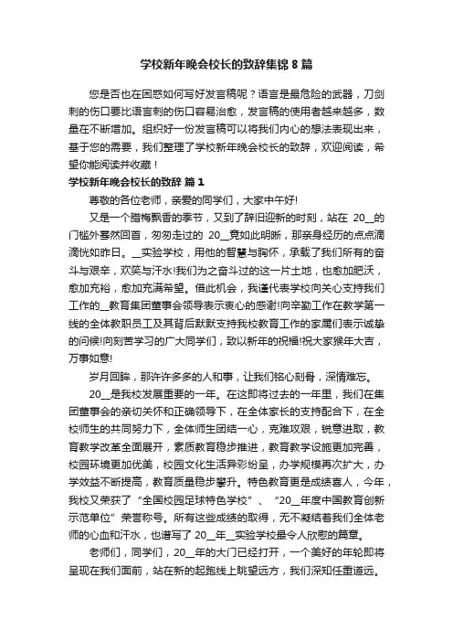 学校新年晚会校长的致辞集锦8篇