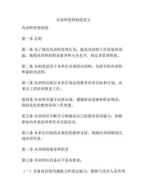内训师管理制度范文