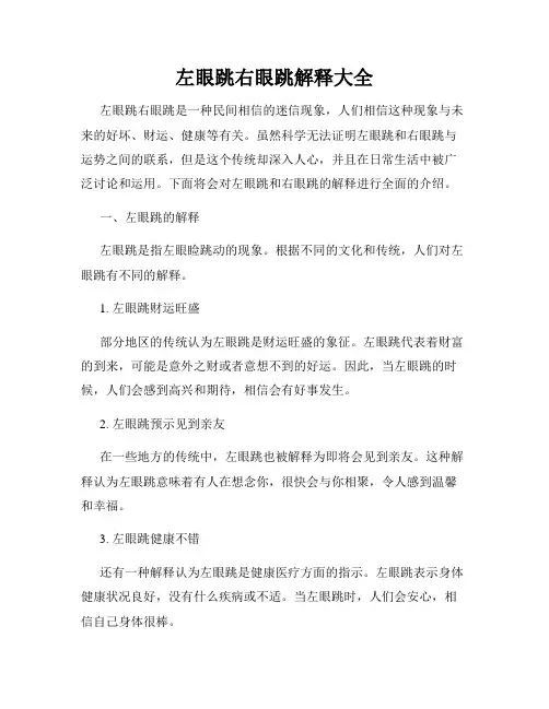 左眼跳右眼跳解释大全