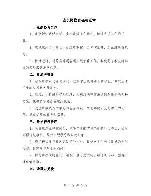 班长岗位责任制范本