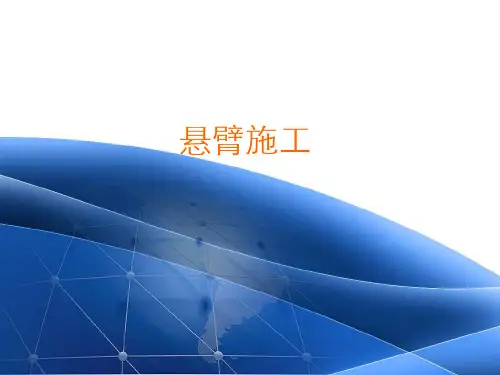 悬臂法施工PPT