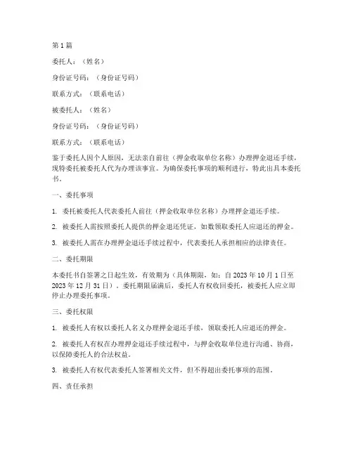 押金委托书(3篇)