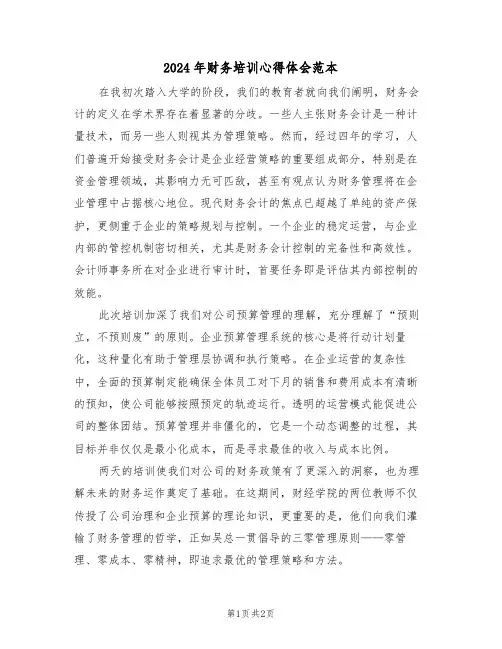2024年财务培训心得体会范本（二篇）