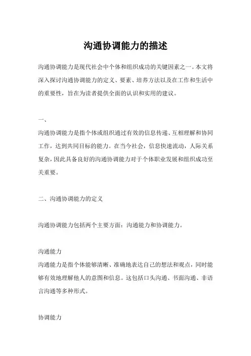 沟通协调能力的描述