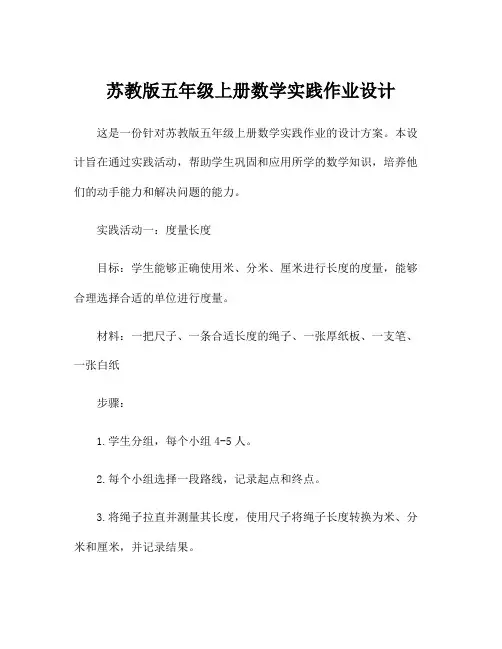 苏教版五年级上册数学实践作业设计