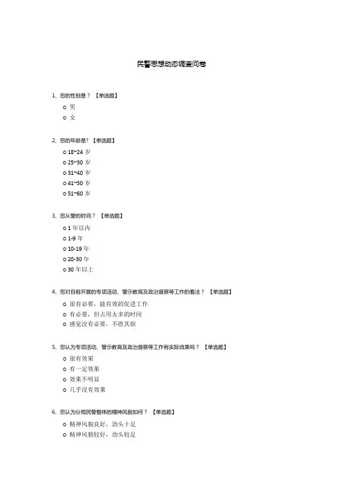 民警思想动态调查问卷
