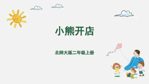 北师大版二年级数学上册7.5小熊开店课件(20张ppt)