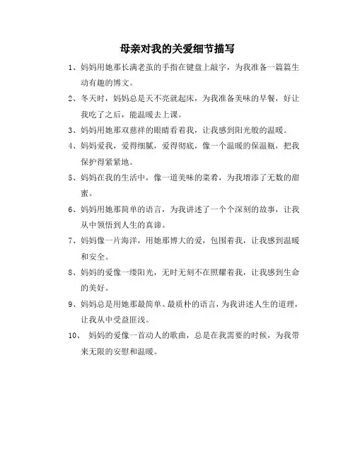 母亲对我的关爱细节描写