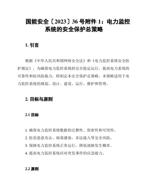 国能安全〔2023〕36号附件1：电力监控系统的安全保护总策略