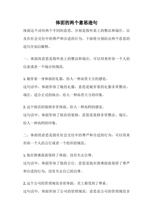 体面的两个意思造句