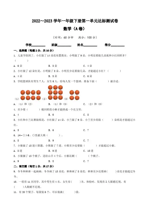 【单元卷】苏教版2022-2023学年一年级数学下册第一单元达标测试A卷(含答案)