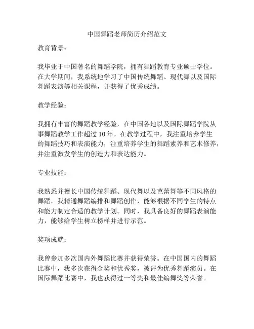 中国舞蹈老师简历介绍范文