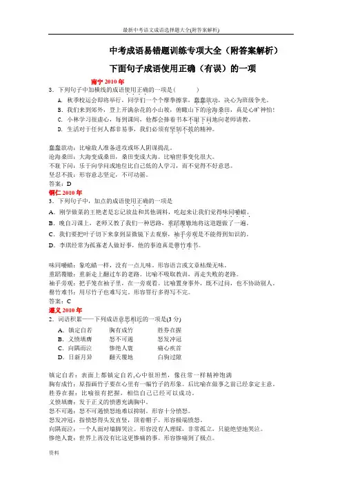 最新中考语文成语选择题大全(附答案解析)