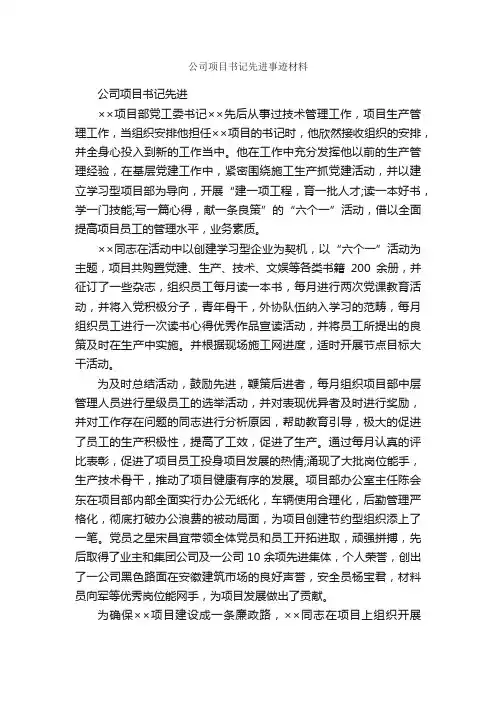 公司项目书记先进事迹材料_事迹材料_