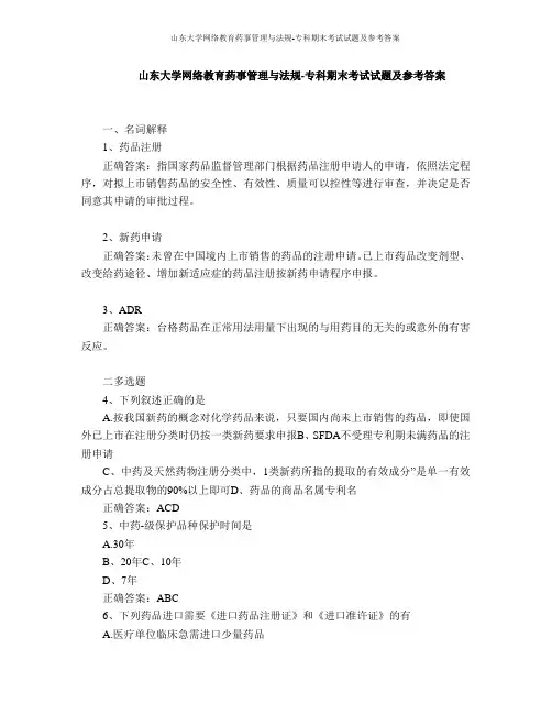 山东大学网络教育药事管理与法规-专科期末考试试题及参考答案
