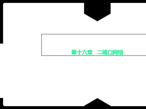 第十六章   二端口网络