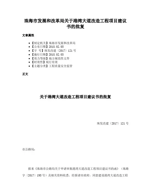 珠海市发展和改革局关于港湾大道改造工程项目建议书的批复