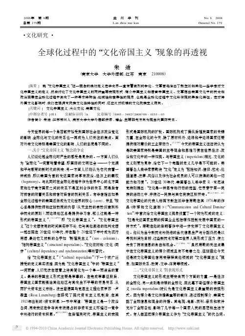 全球化过程中的_文化帝国主义_现象的再透视