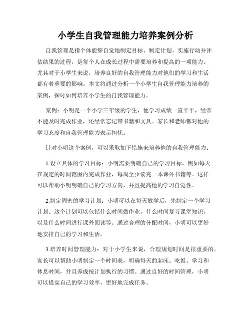 小学生自我管理能力培养案例分析