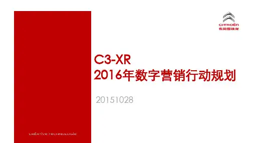2016东风雪铁龙数字营销行动规划