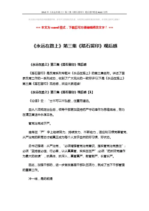 2018年《永远在路上》第三集《踏石留印》观后感-精选word文档 (9页)