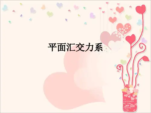 平面汇交力系-精品课件