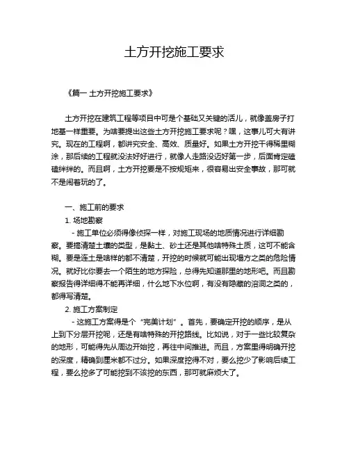 土方开挖施工要求