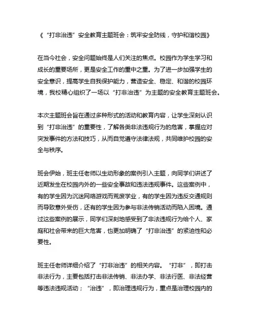 打非治违安全教育主题班会