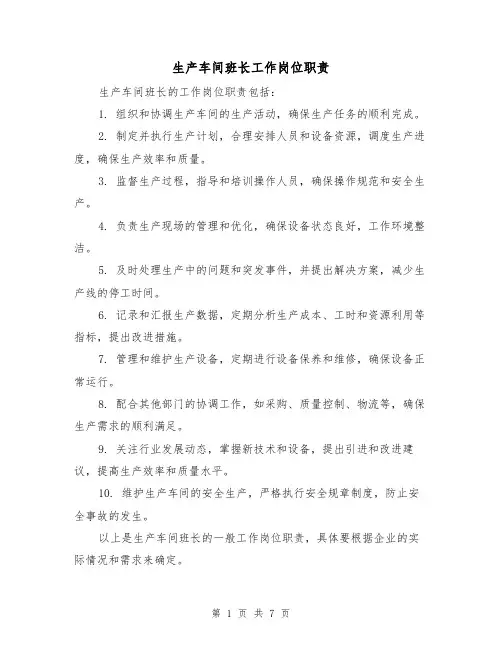 生产车间班长工作岗位职责(四篇)