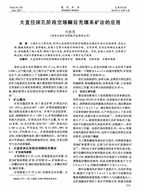 大直径深孔阶段空场嗣后充填采矿法的应用