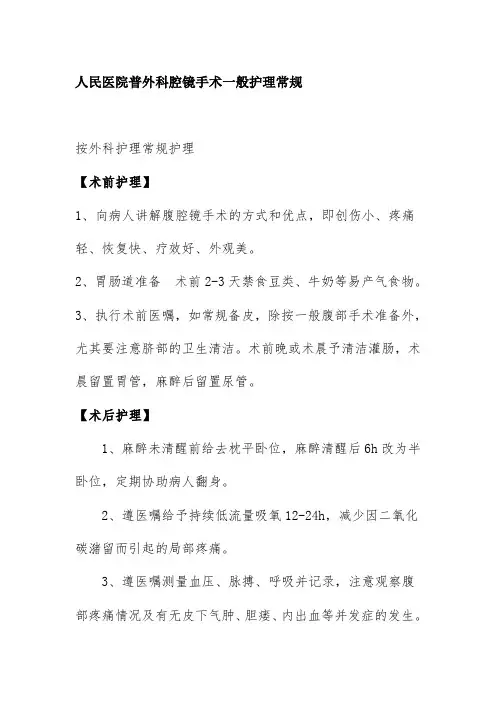 人民医院普外科腔镜手术一般护理常规