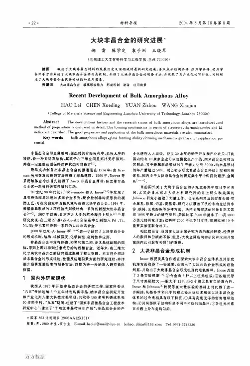 大块非晶合金的研究进展