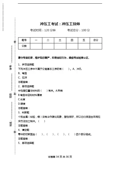 冲压工考试：冲压工技师.doc