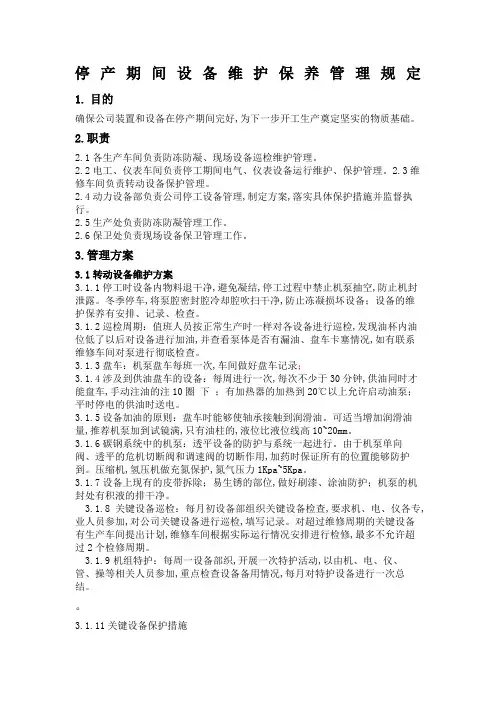 停产期间设备维护保养管理