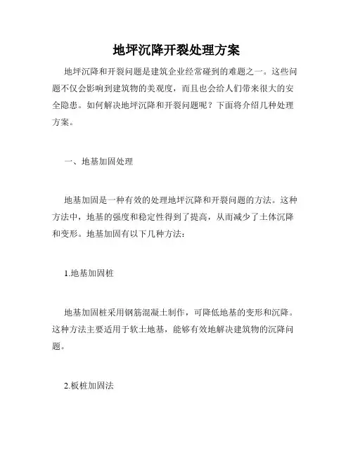 地坪沉降开裂处理方案
