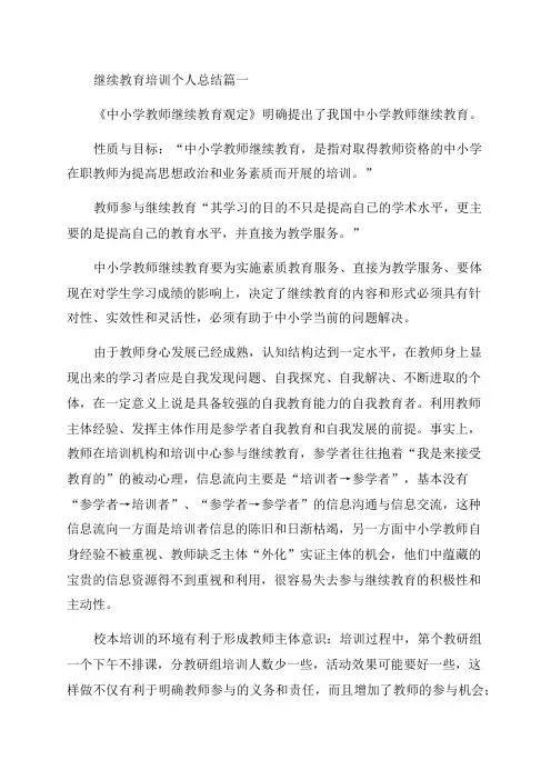 2023年继续教育培训个人总结(汇总6篇)