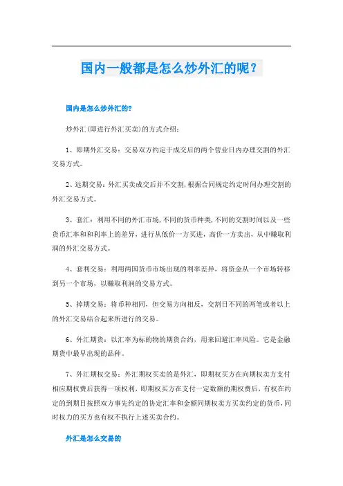 国内一般都是怎么炒外汇的呢？