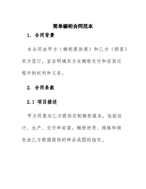 简单橱柜合同范本