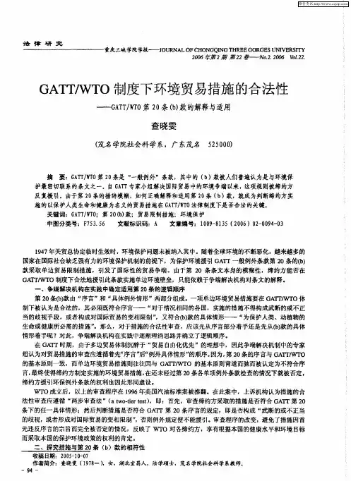 GATT/WTO制度下环境贸易措施的合法性——GATT/WTO第20条(b)款的解释与适用