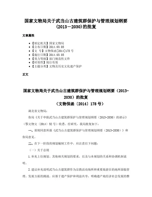 国家文物局关于武当山古建筑群保护与管理规划纲要(2013―2030)的批复